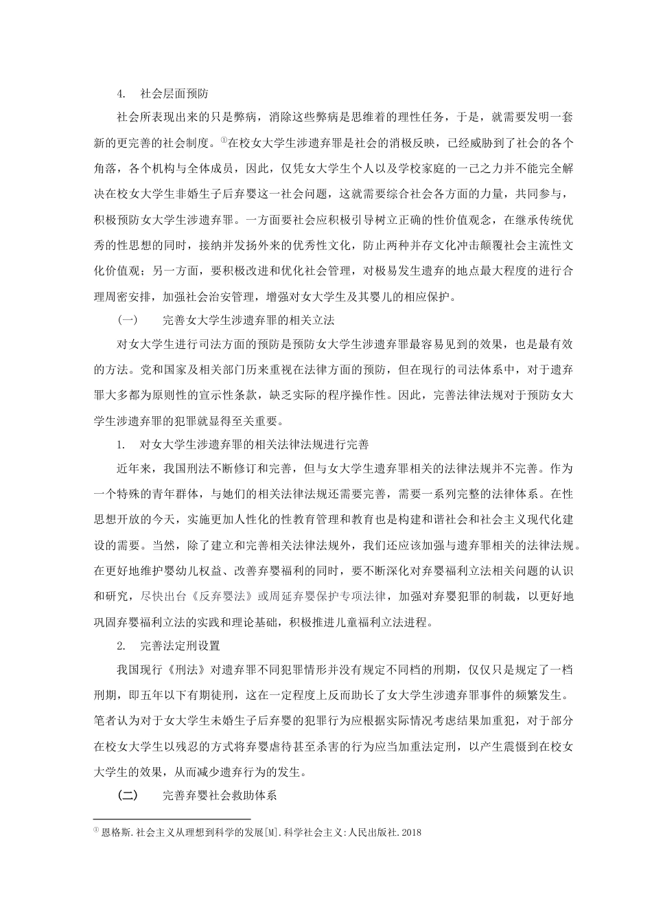 22年WP 女大学生涉遗弃罪实证案例研究-约6233字符.docx_第7页