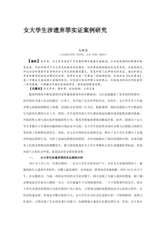 22年WP 女大学生涉遗弃罪实证案例研究-约6233字符.docx