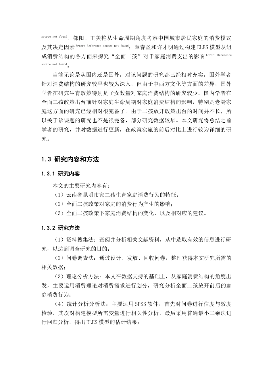 22年WP 基于ELES模型的二孩政策对昆明市家庭消费结构变动影响的调查与统计分析-约14776字符.docx_第2页
