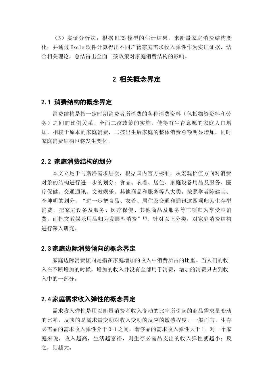 22年WP 基于ELES模型的二孩政策对昆明市家庭消费结构变动影响的调查与统计分析-约14776字符.docx_第3页