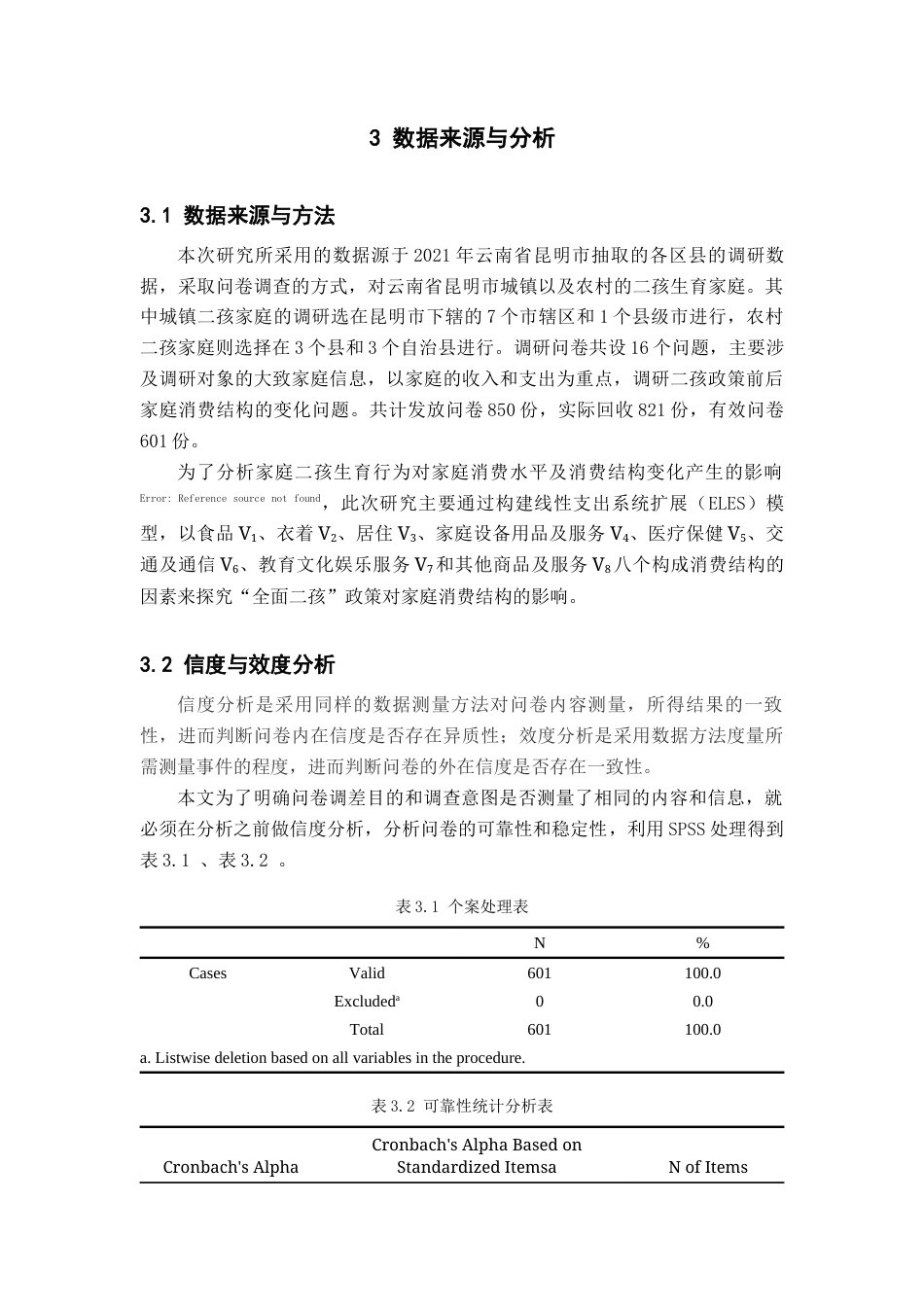 22年WP 基于ELES模型的二孩政策对昆明市家庭消费结构变动影响的调查与统计分析-约14776字符.docx_第4页