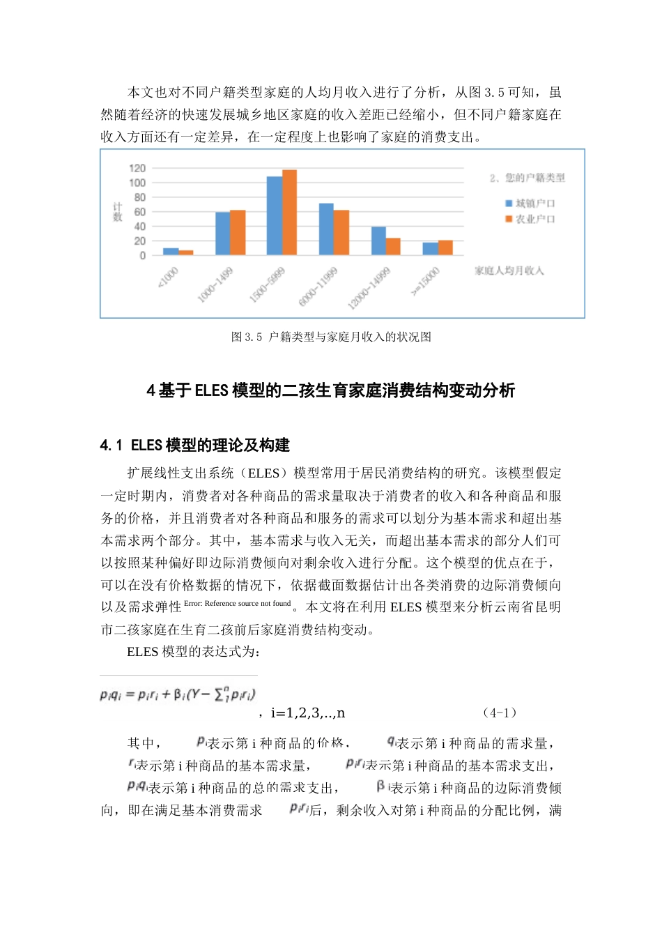 22年WP 基于ELES模型的二孩政策对昆明市家庭消费结构变动影响的调查与统计分析-约14776字符.docx_第7页