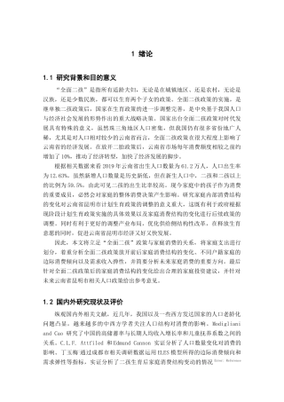 22年WP 基于ELES模型的二孩政策对昆明市家庭消费结构变动影响的调查与统计分析-约14776字符.docx