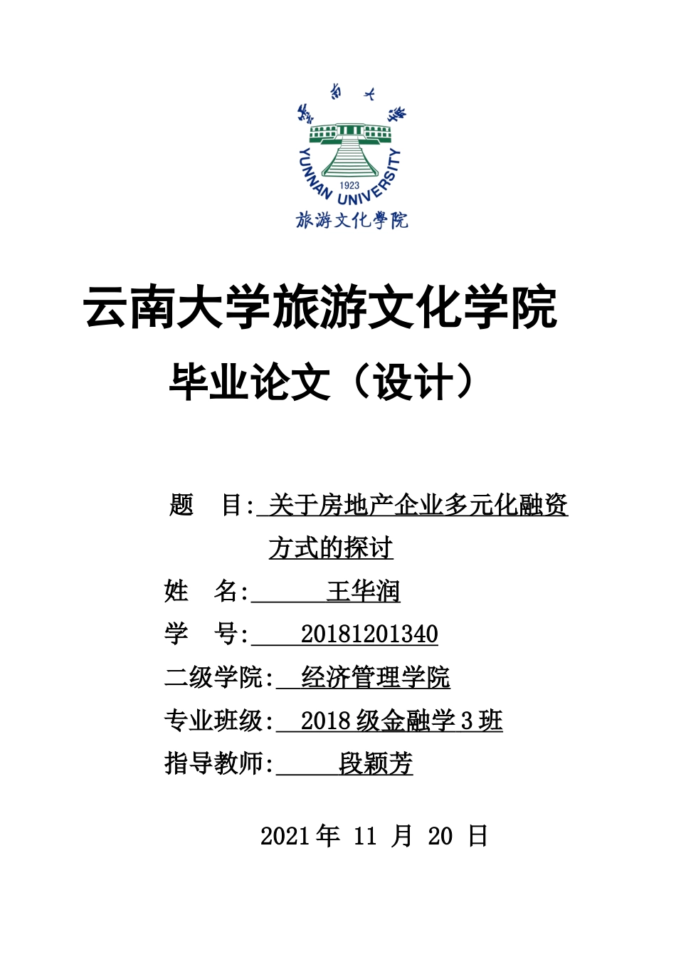 22年WP终稿 关于房地产企业多元化融资方式的探讨-约14350字符.docx_第1页