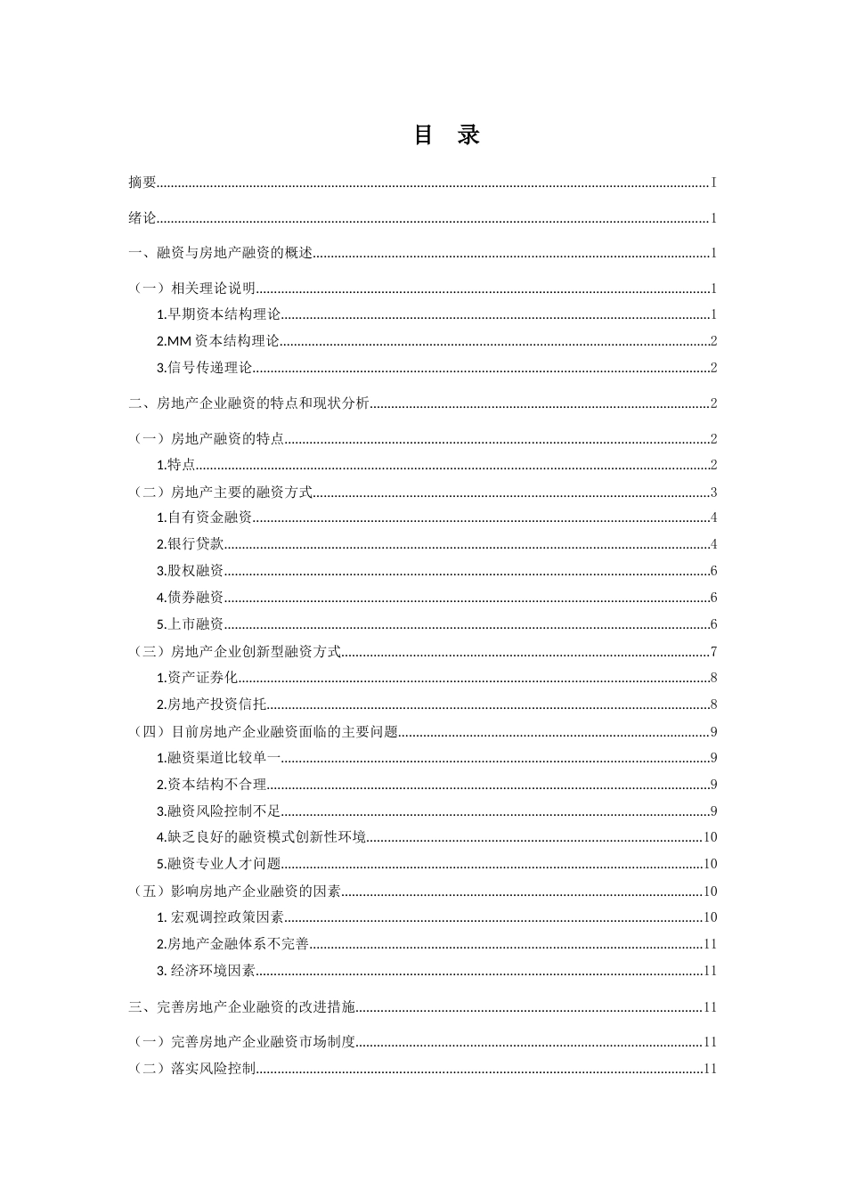 22年WP终稿 关于房地产企业多元化融资方式的探讨-约14350字符.docx_第3页