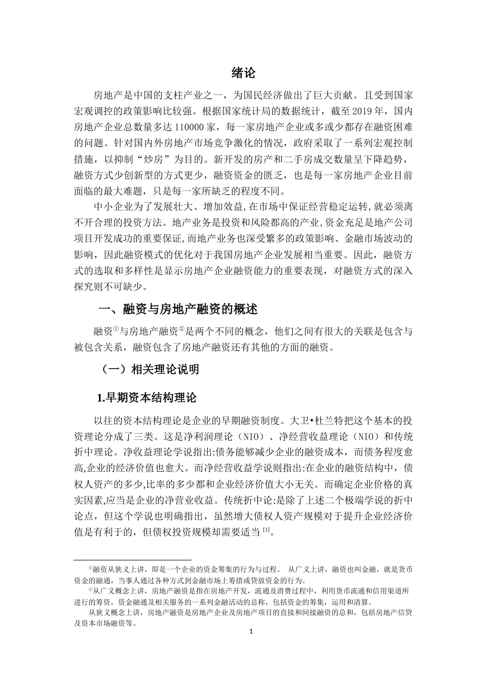22年WP终稿 关于房地产企业多元化融资方式的探讨-约14350字符.docx_第6页