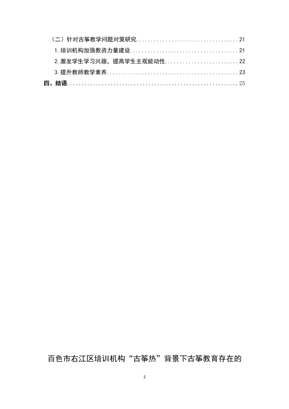 22年WP 百色市右江区培训机构“古筝热”背景下古筝教育存在的问题及对策研究-约14709字符.docx_第2页