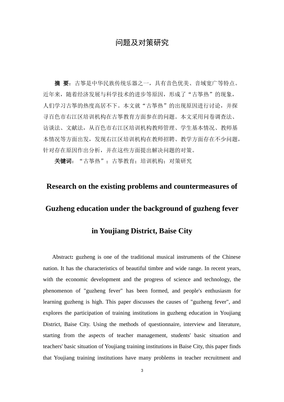 22年WP 百色市右江区培训机构“古筝热”背景下古筝教育存在的问题及对策研究-约14709字符.docx_第3页