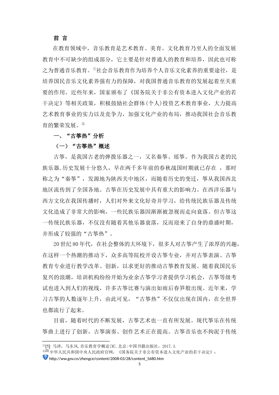 22年WP 百色市右江区培训机构“古筝热”背景下古筝教育存在的问题及对策研究-约14709字符.docx_第5页