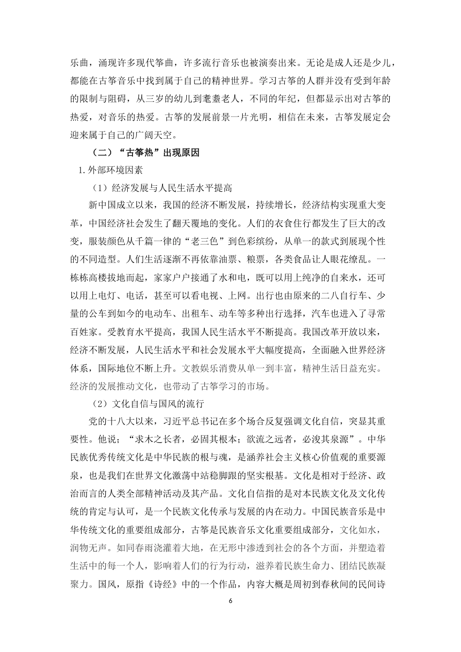 22年WP 百色市右江区培训机构“古筝热”背景下古筝教育存在的问题及对策研究-约14709字符.docx_第6页
