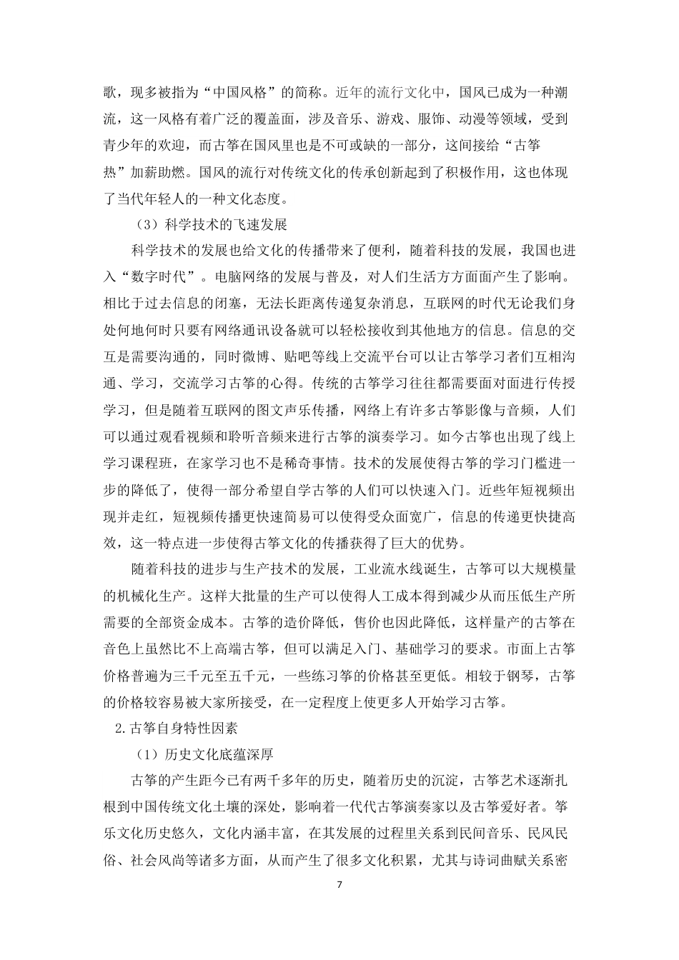 22年WP 百色市右江区培训机构“古筝热”背景下古筝教育存在的问题及对策研究-约14709字符.docx_第7页