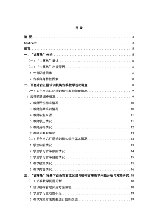 22年WP 百色市右江区培训机构“古筝热”背景下古筝教育存在的问题及对策研究-约14709字符.docx