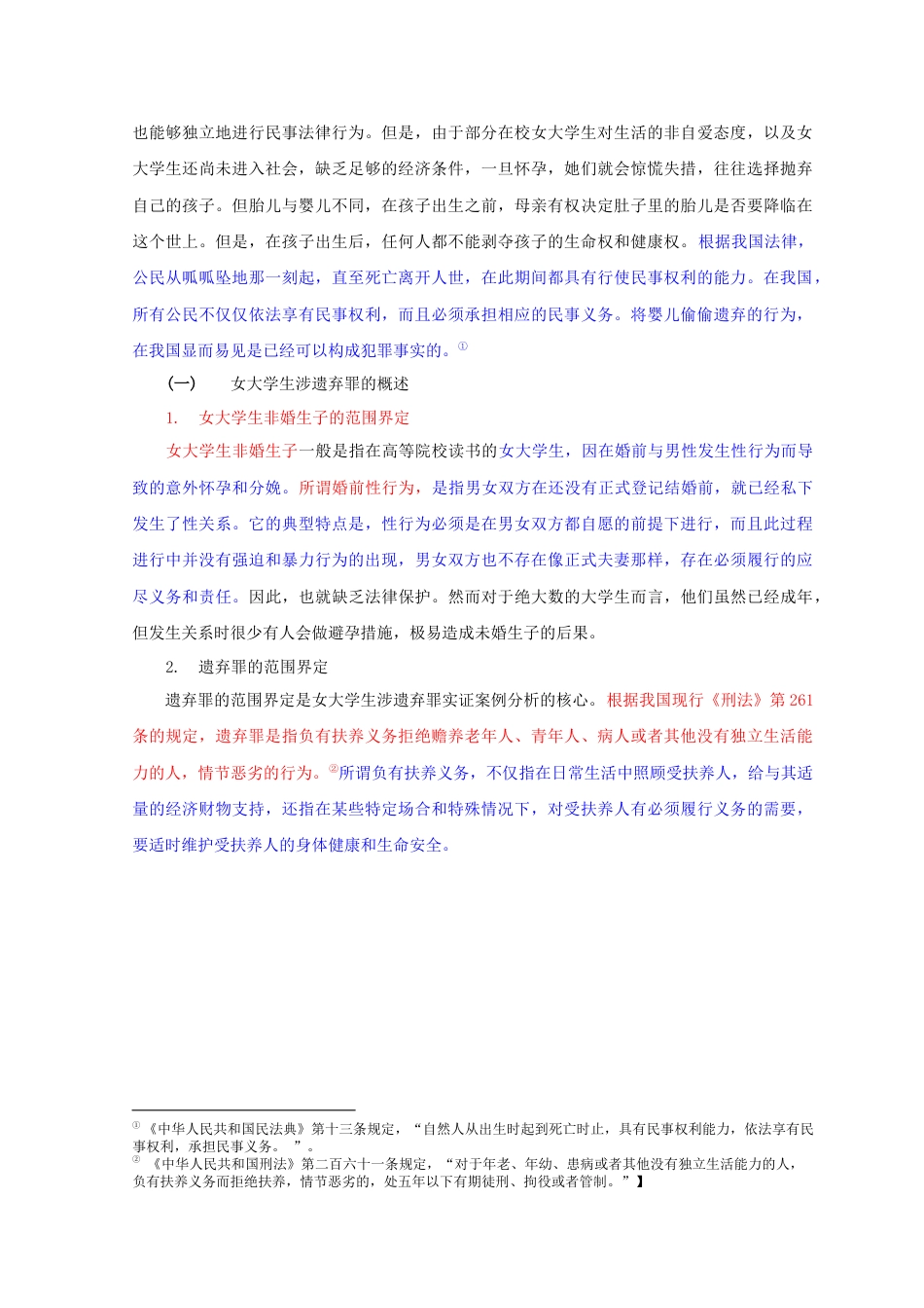 22年WP 马璐佳_女大学生涉遗弃罪实证案例研究(4)-约6870字符.docx_第2页
