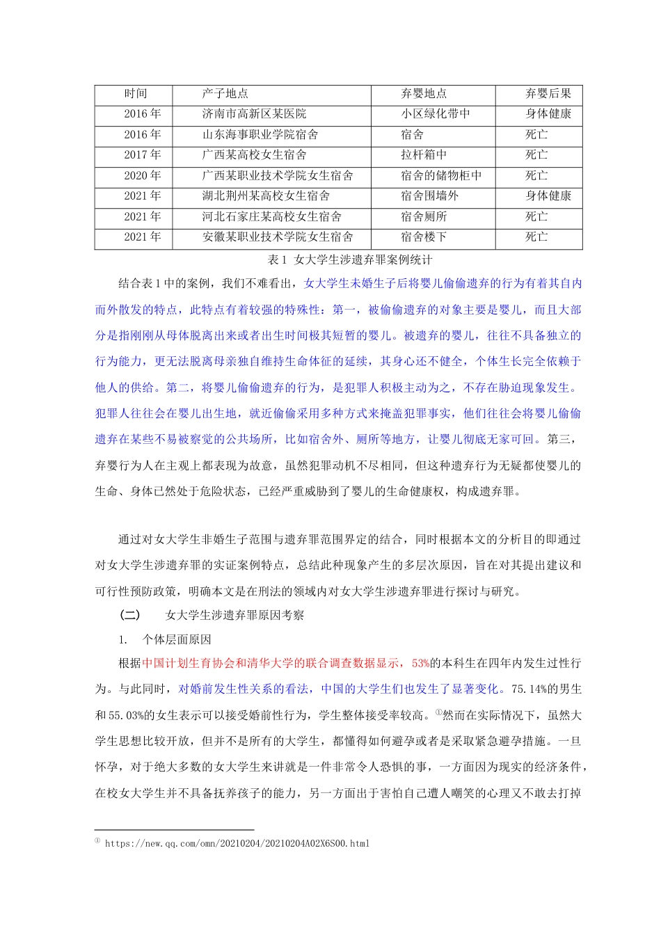 22年WP 马璐佳_女大学生涉遗弃罪实证案例研究(4)-约6870字符.docx_第3页