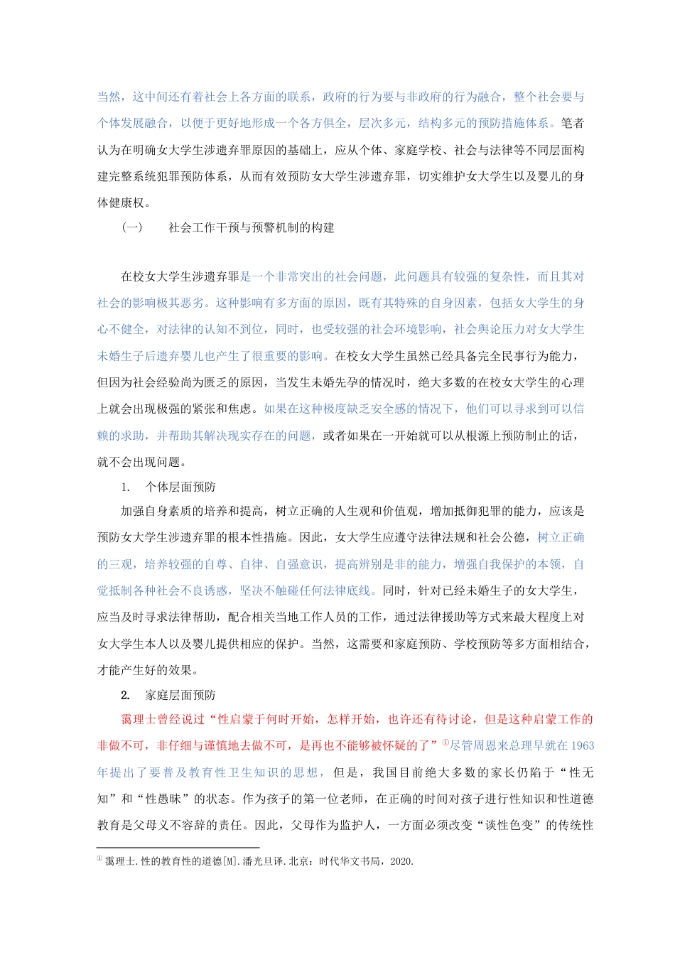 22年WP 马璐佳_女大学生涉遗弃罪实证案例研究(4)-约6870字符.docx_第6页