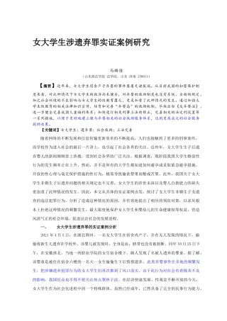 22年WP 马璐佳_女大学生涉遗弃罪实证案例研究(4)-约6870字符.docx