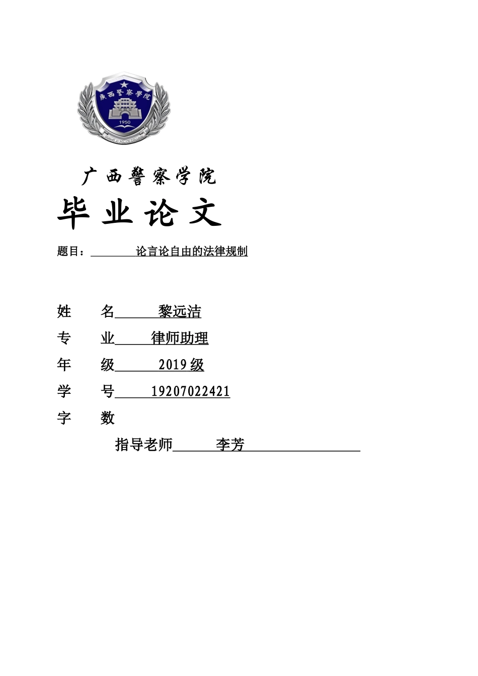 22年WP 论言论自由的法律规制-约9211字符.docx_第1页