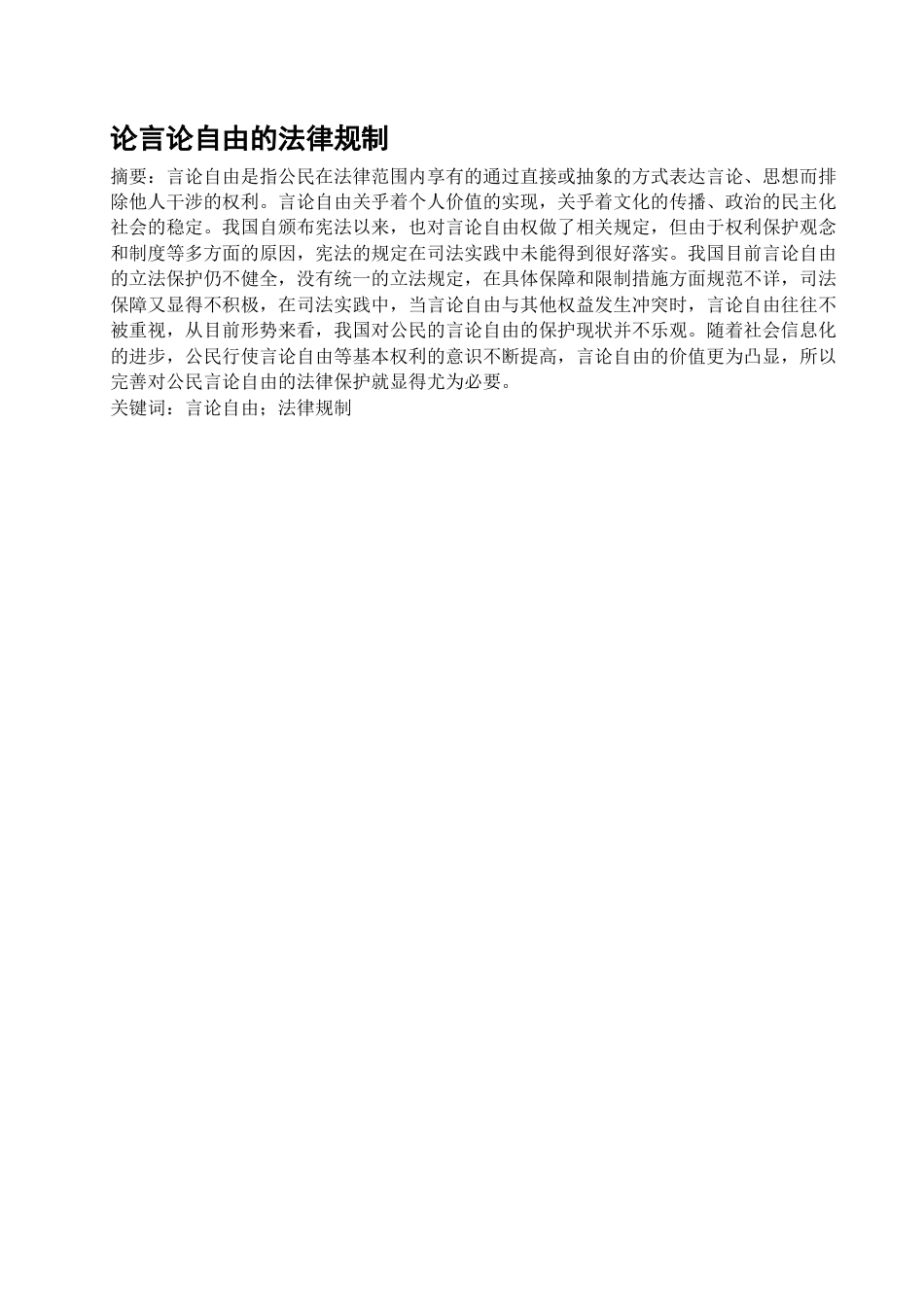 22年WP 论言论自由的法律规制-约9211字符.docx_第2页