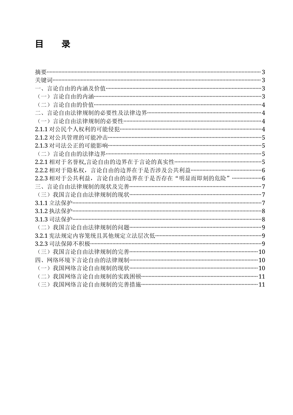 22年WP 论言论自由的法律规制-约9211字符.docx_第3页