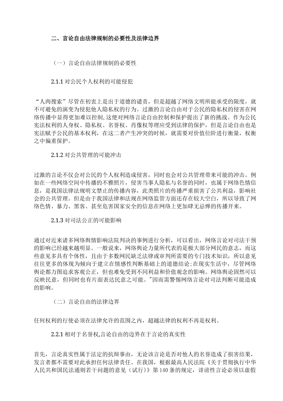 22年WP 论言论自由的法律规制-约9211字符.docx_第5页