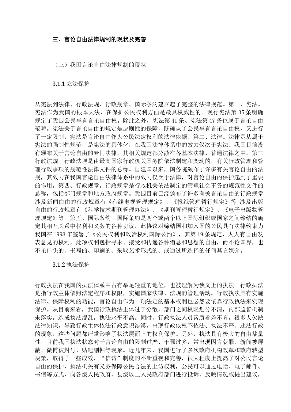 22年WP 论言论自由的法律规制-约9211字符.docx_第7页