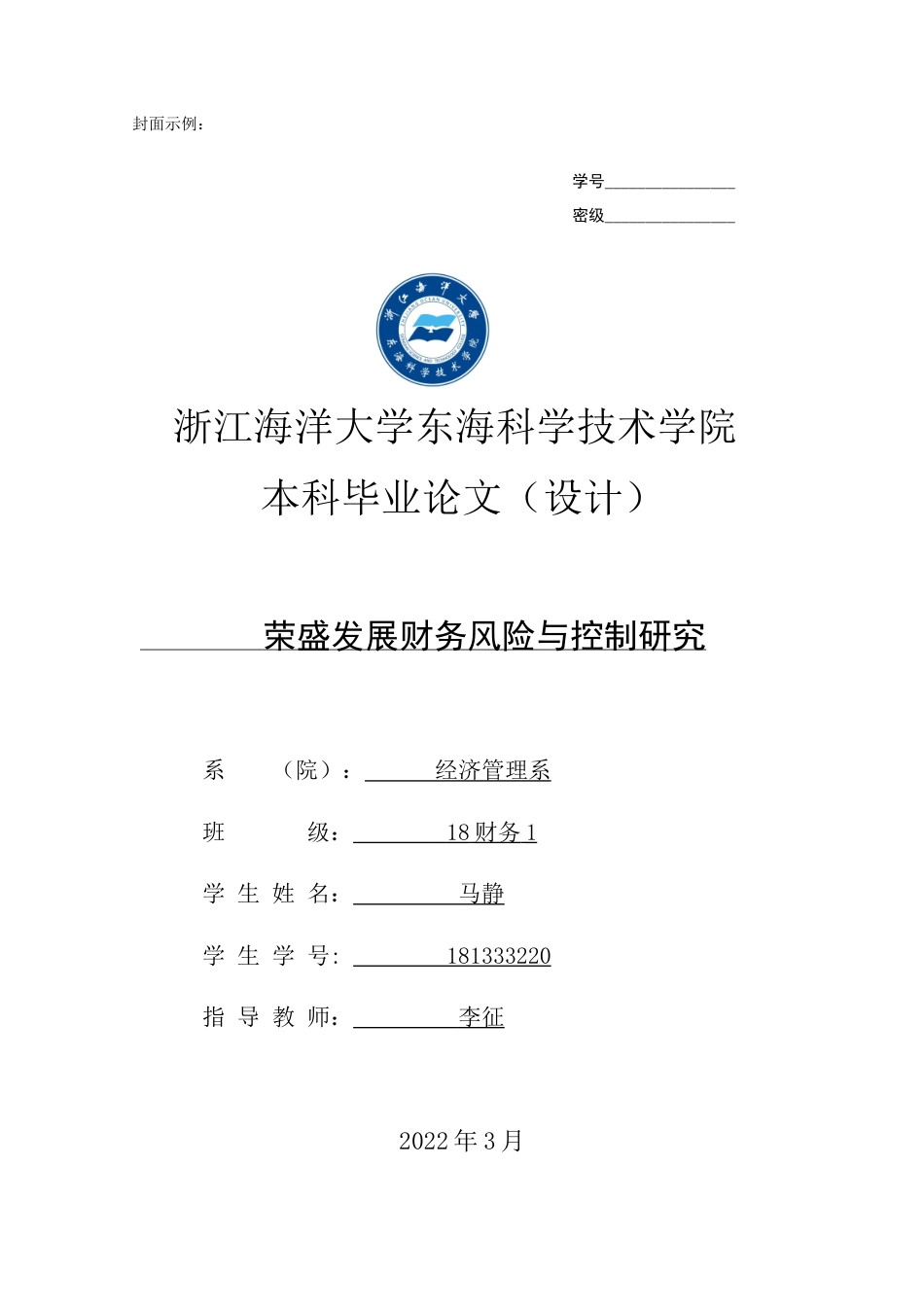 22年WP 荣盛发展财务风险与控制研究-约14723字符.docx_第1页