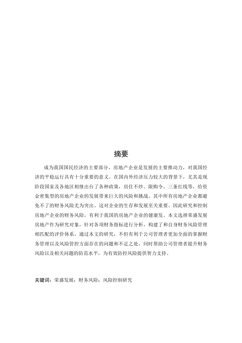 22年WP 荣盛发展财务风险与控制研究-约14723字符.docx_第3页