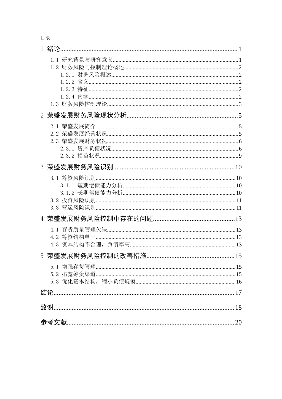 22年WP 荣盛发展财务风险与控制研究-约14723字符.docx_第6页