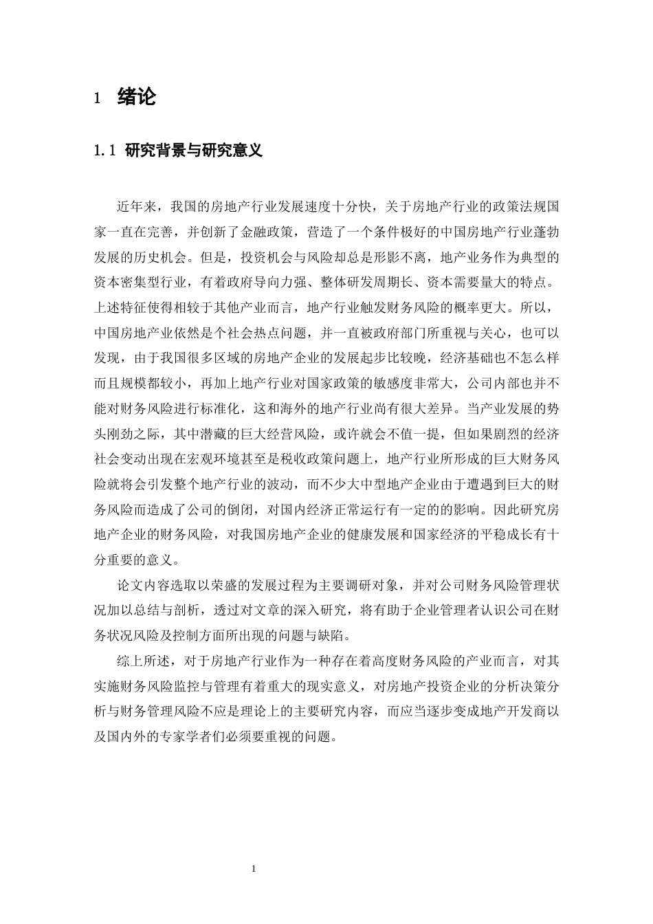 22年WP 荣盛发展财务风险与控制研究-约14723字符.docx_第7页