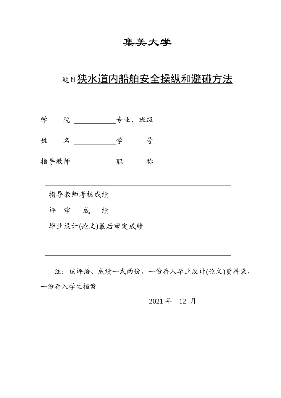 22年WP 狭水道内船舶的安全操作和避碰-约10812字符.docx_第1页