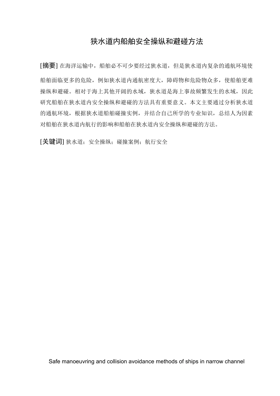 22年WP 狭水道内船舶的安全操作和避碰-约10812字符.docx_第3页