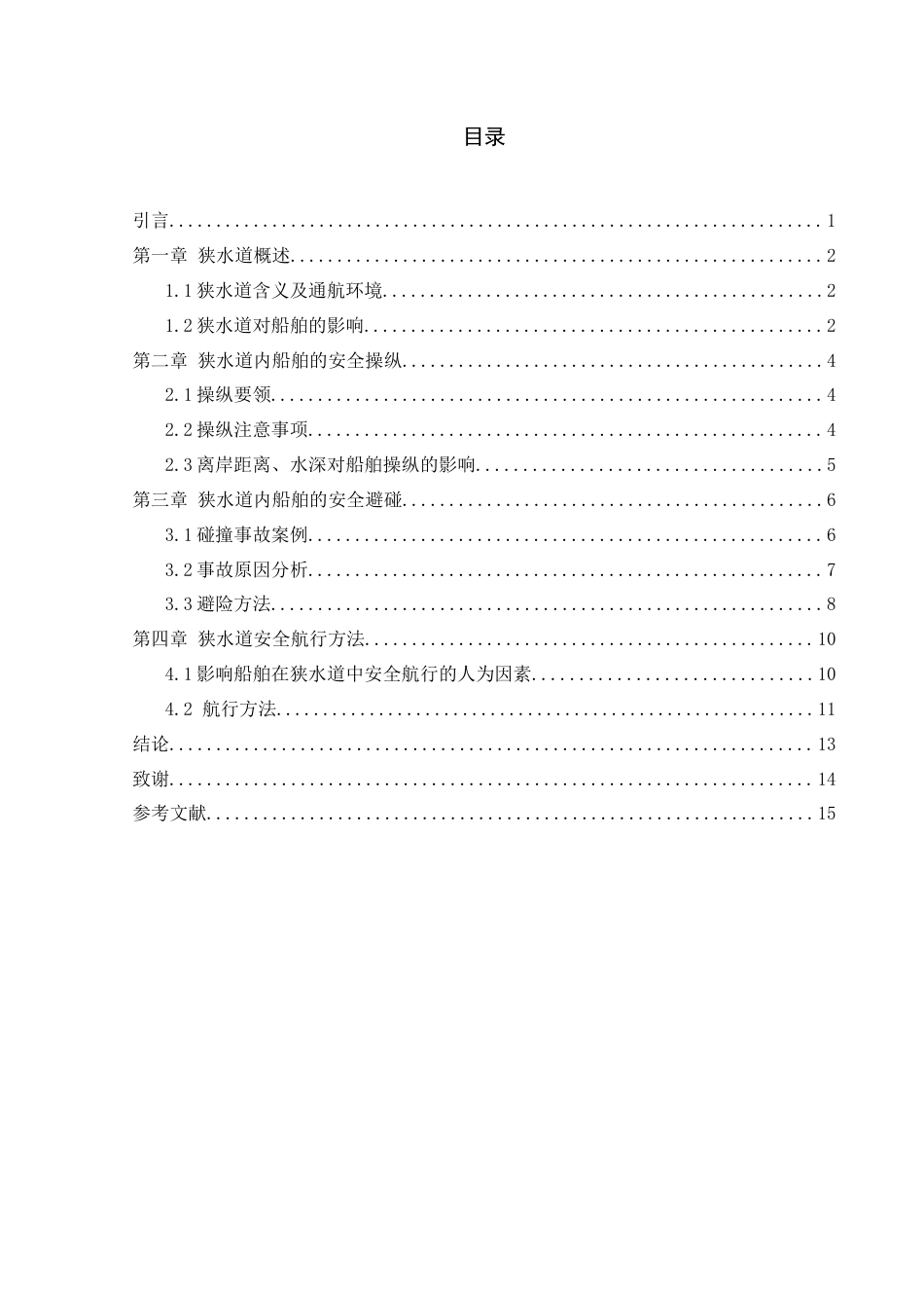 22年WP 狭水道内船舶的安全操作和避碰-约10812字符.docx_第5页