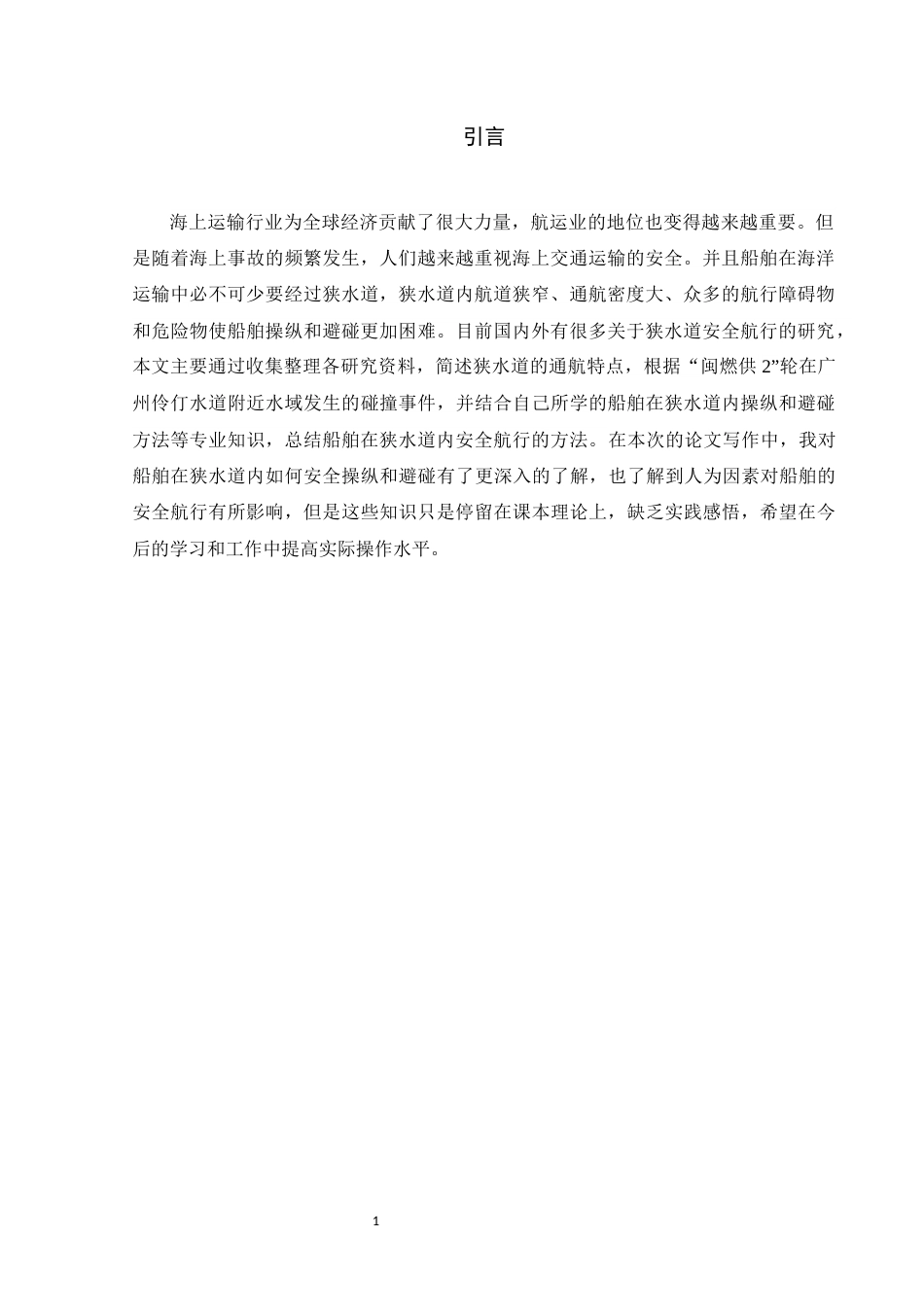 22年WP 狭水道内船舶的安全操作和避碰-约10812字符.docx_第6页