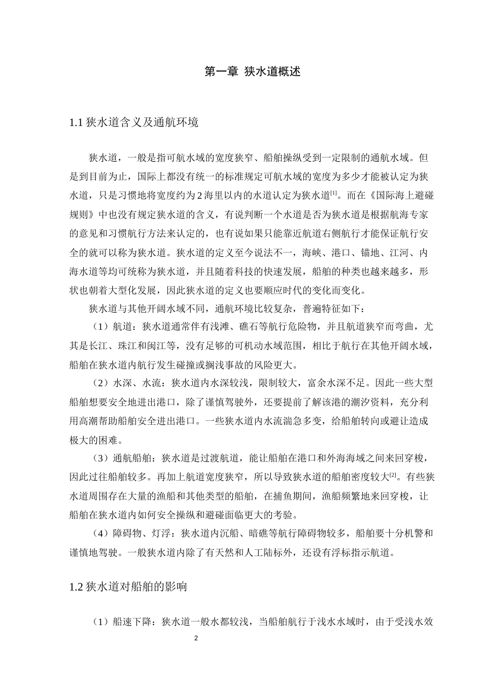 22年WP 狭水道内船舶的安全操作和避碰-约10812字符.docx_第7页