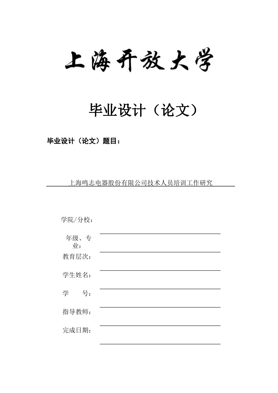 22年WP终稿 上海鸣志电器股份有限公司技术人员培训工作研究-约11446字符.docx_第1页