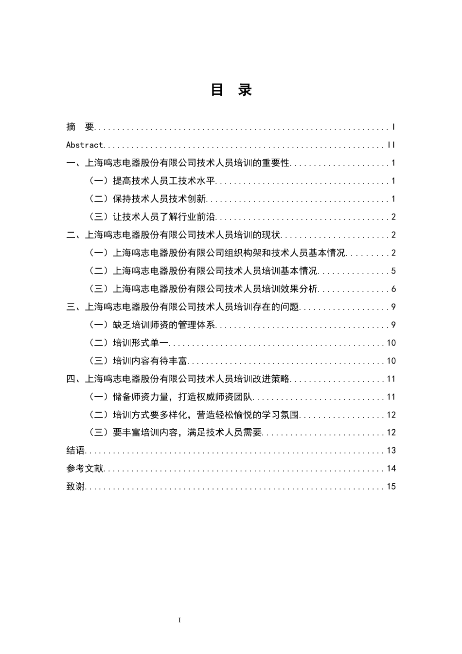 22年WP终稿 上海鸣志电器股份有限公司技术人员培训工作研究-约11446字符.docx_第5页