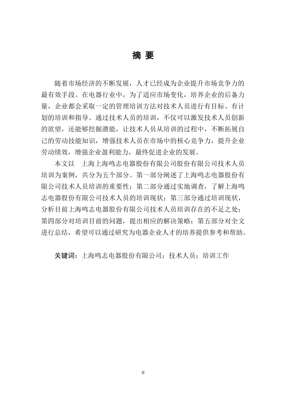 22年WP终稿 上海鸣志电器股份有限公司技术人员培训工作研究-约11446字符.docx_第6页