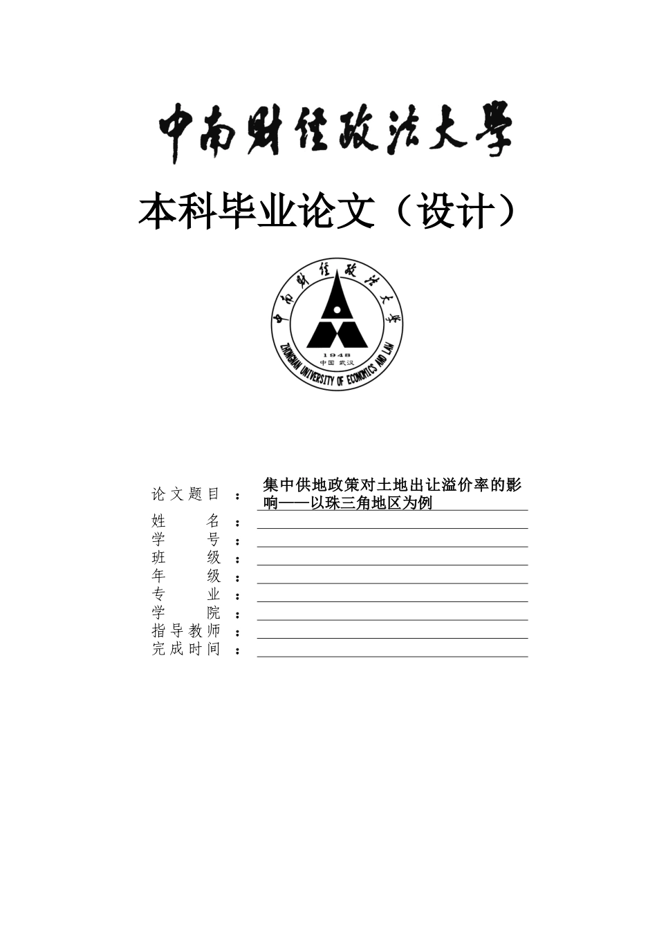 22年WP 集中供地政策对土地出让溢价率的影响——以珠三角地区为例-约17931字符.docx_第1页