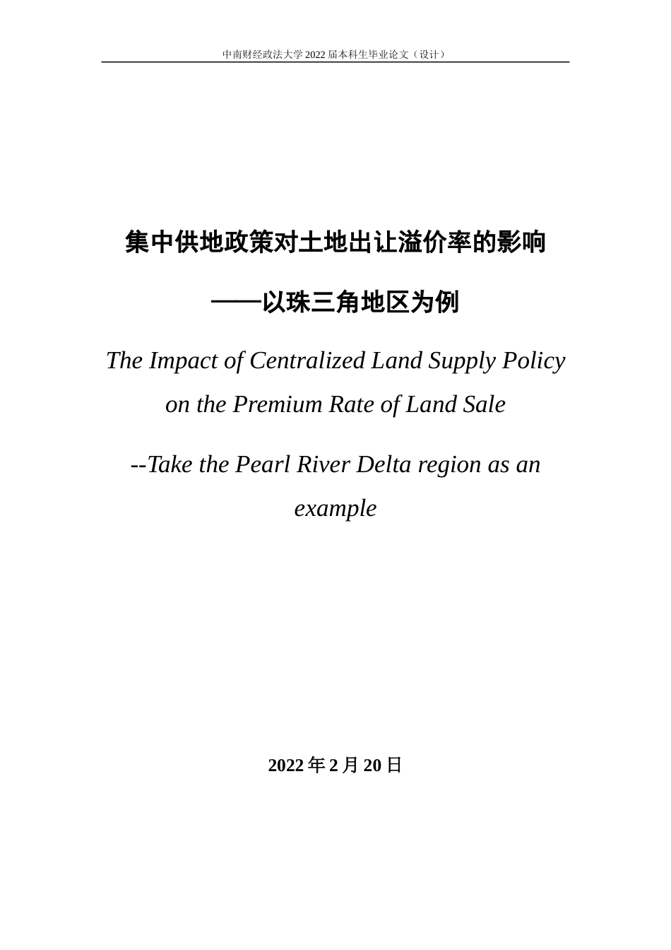 22年WP 集中供地政策对土地出让溢价率的影响——以珠三角地区为例-约17931字符.docx_第3页