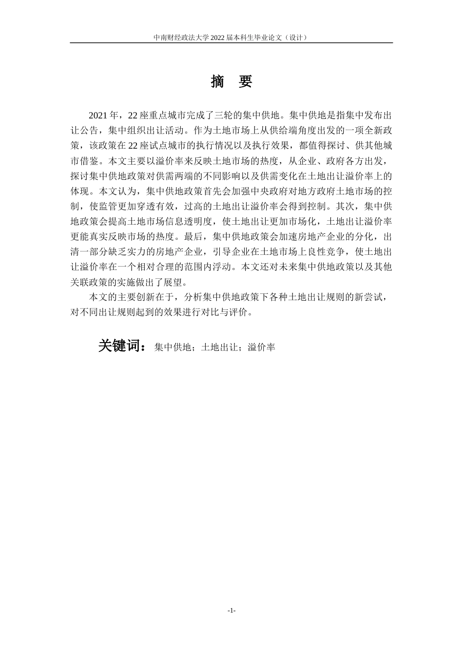 22年WP 集中供地政策对土地出让溢价率的影响——以珠三角地区为例-约17931字符.docx_第4页