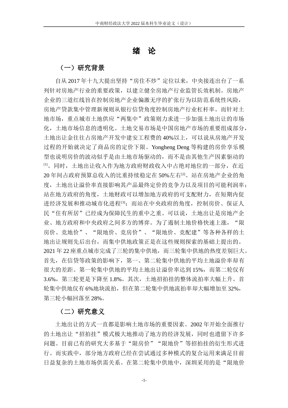 22年WP 集中供地政策对土地出让溢价率的影响——以珠三角地区为例-约17931字符.docx_第7页