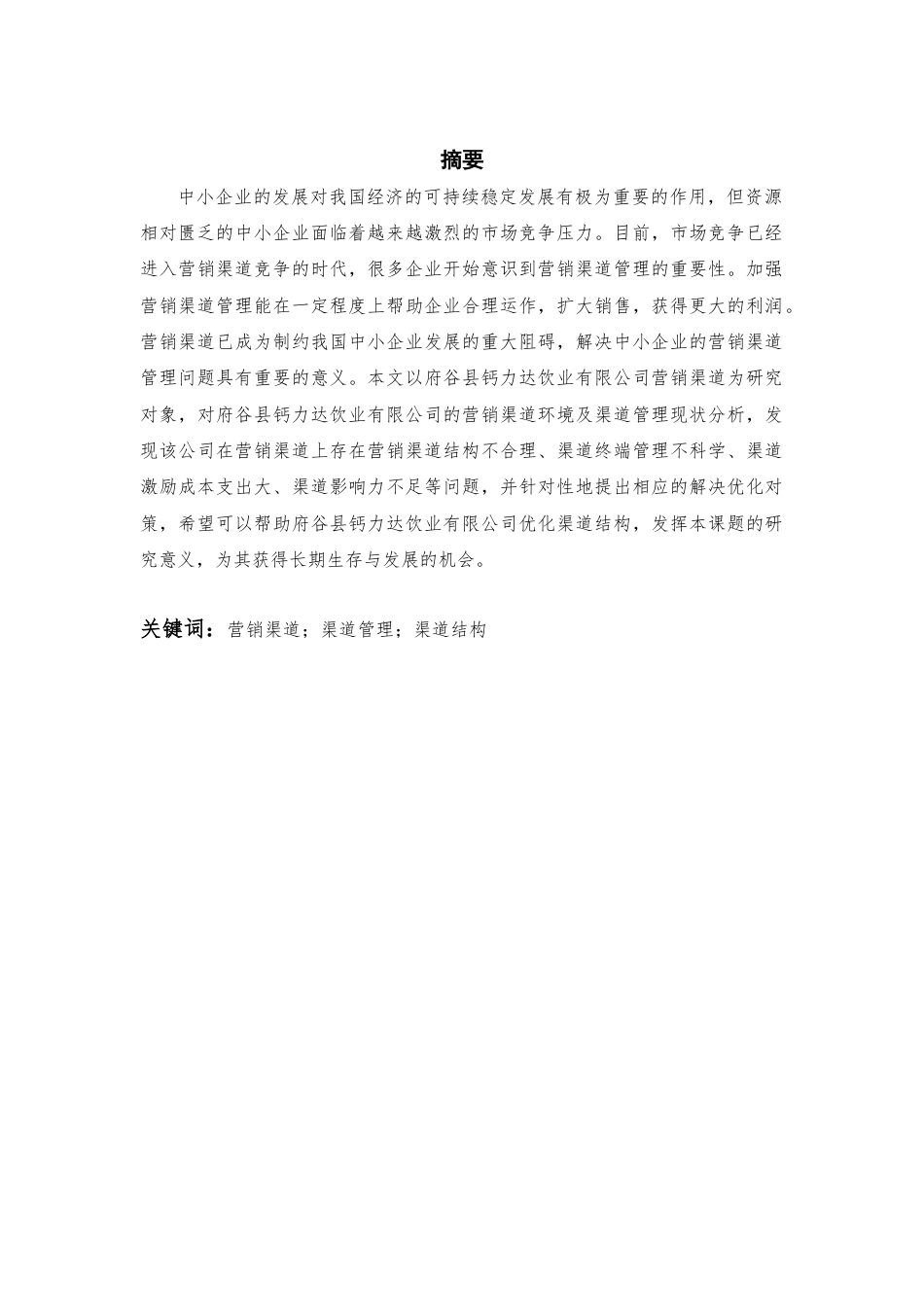 22年WP 府谷县钙力达饮业有限公司营销渠道分析-约14787字符.docx_第1页