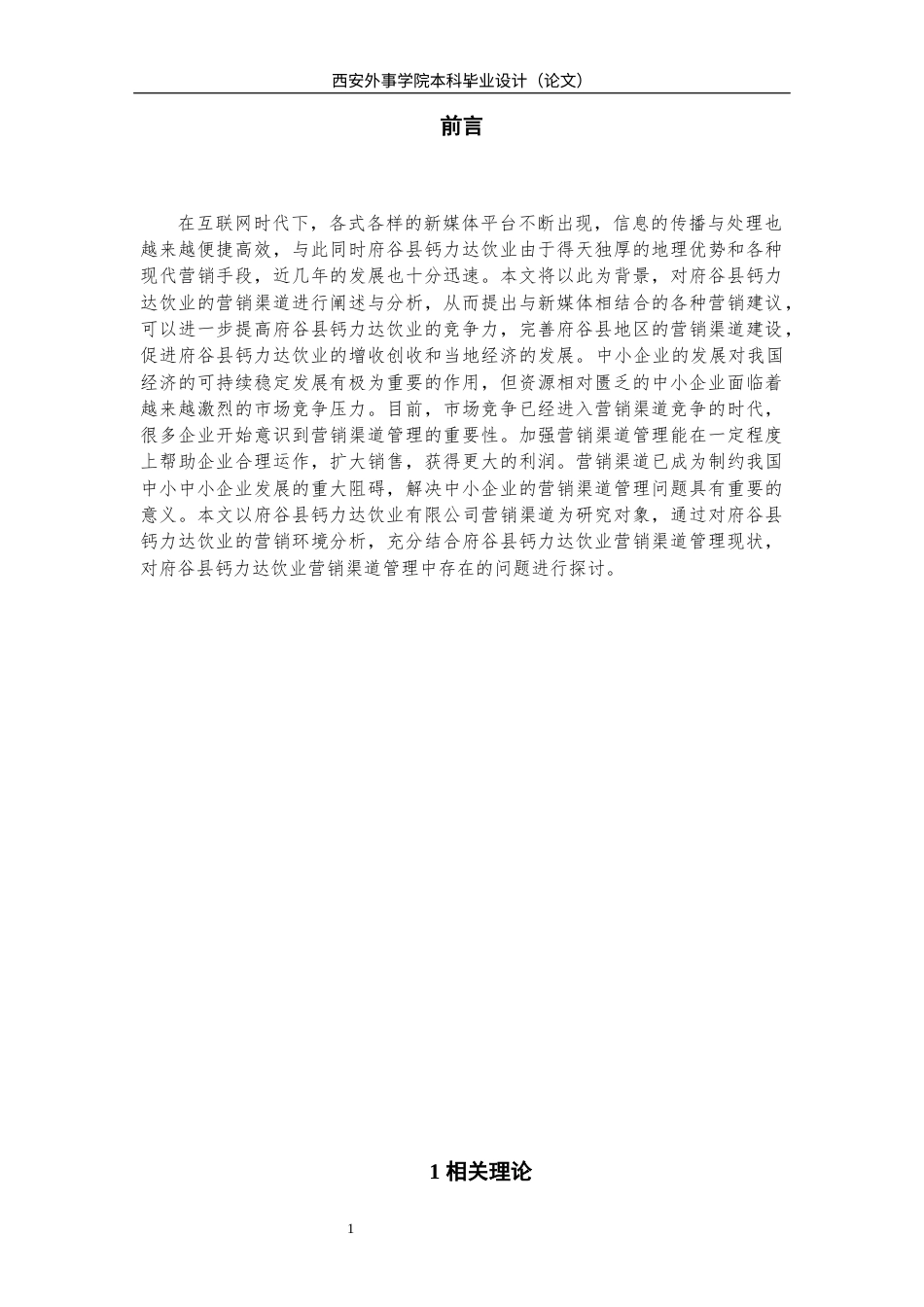 22年WP 府谷县钙力达饮业有限公司营销渠道分析-约14787字符.docx_第3页
