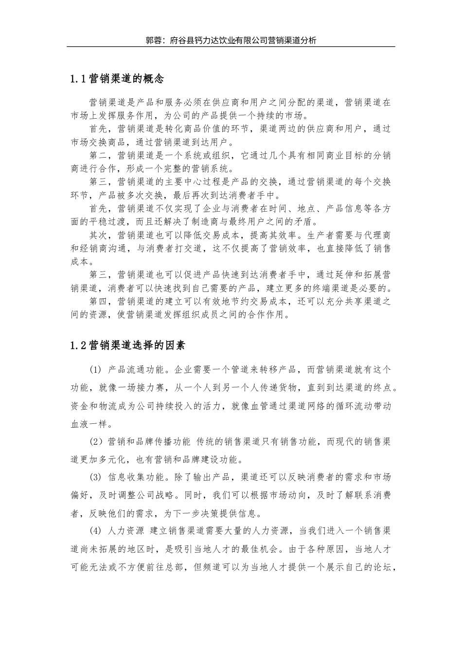 22年WP 府谷县钙力达饮业有限公司营销渠道分析-约14787字符.docx_第4页