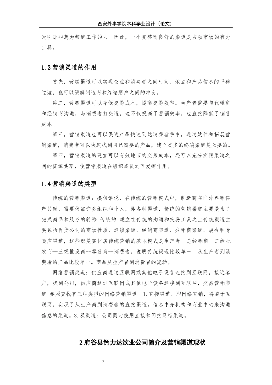22年WP 府谷县钙力达饮业有限公司营销渠道分析-约14787字符.docx_第5页
