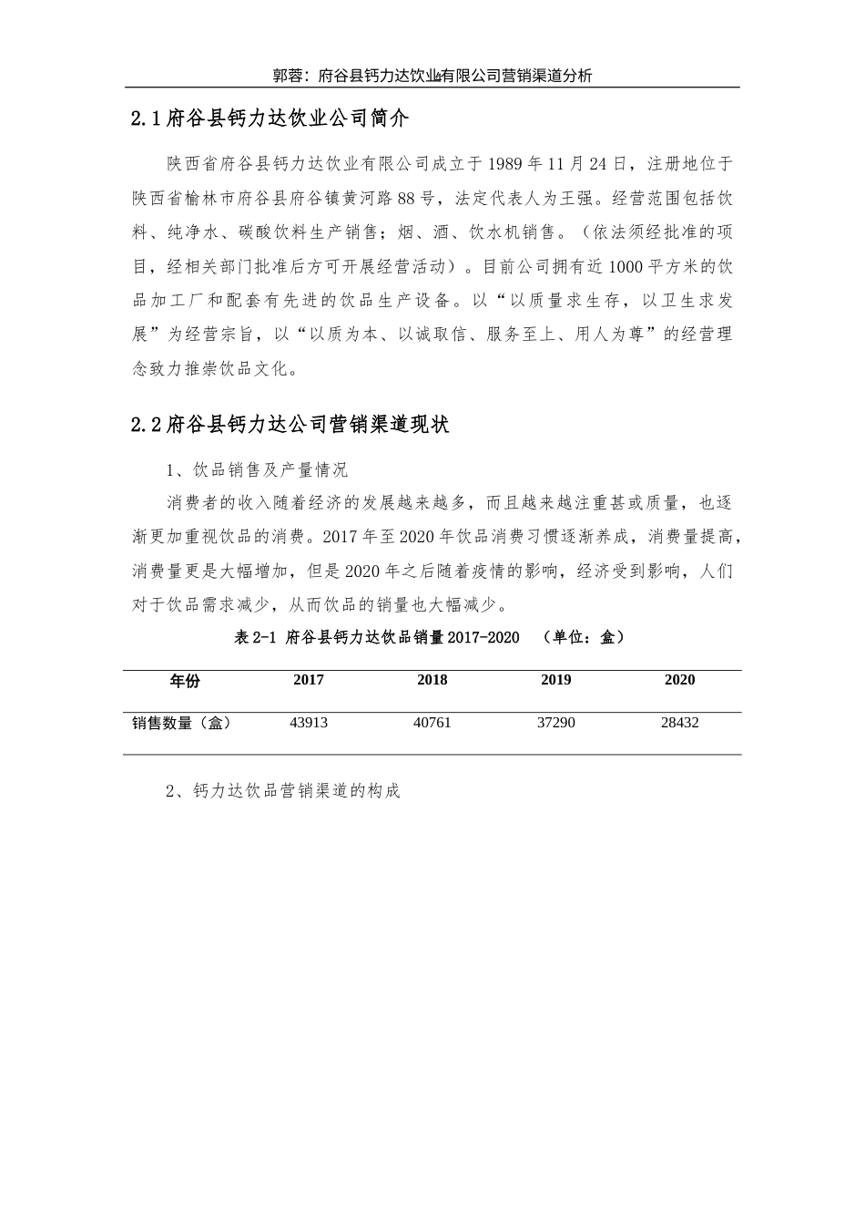 22年WP 府谷县钙力达饮业有限公司营销渠道分析-约14787字符.docx_第6页