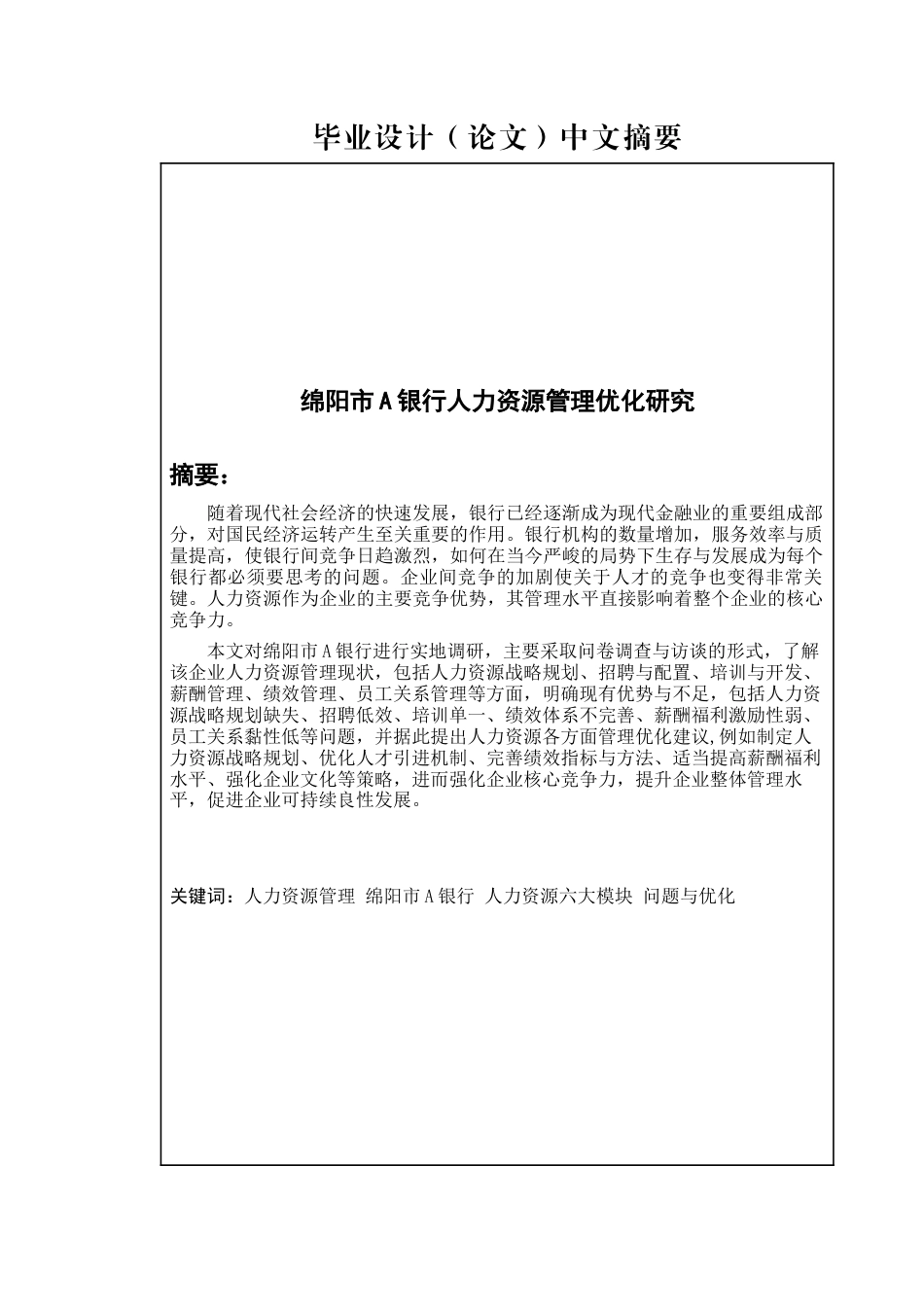22年WP 绵阳市A银行人力资源管理优化研究-约23098字符.docx_第1页