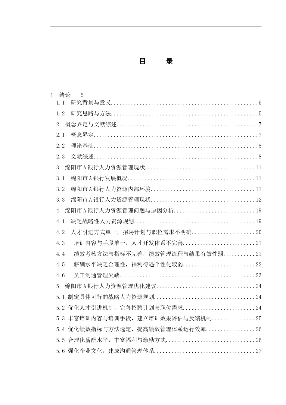22年WP 绵阳市A银行人力资源管理优化研究-约23098字符.docx_第3页