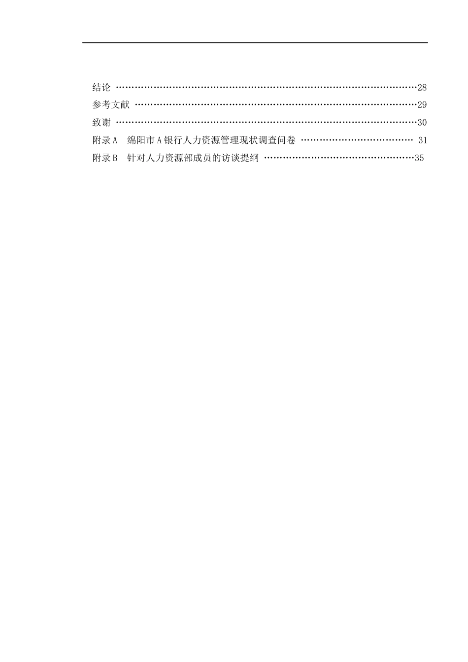 22年WP 绵阳市A银行人力资源管理优化研究-约23098字符.docx_第4页