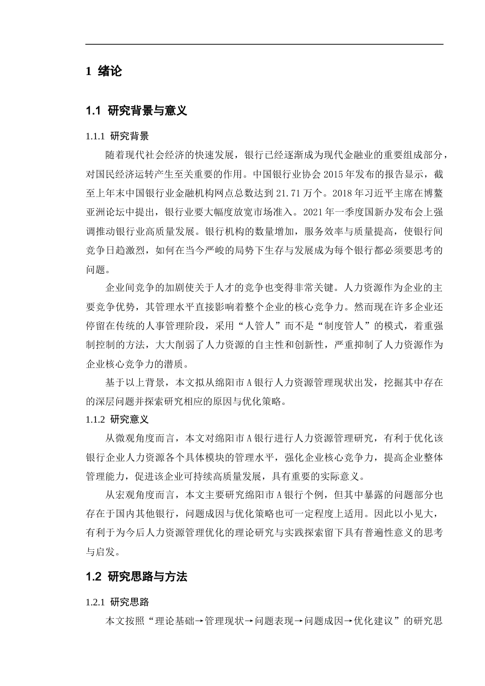 22年WP 绵阳市A银行人力资源管理优化研究-约23098字符.docx_第5页